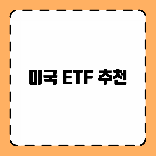 미국 ETF 추천