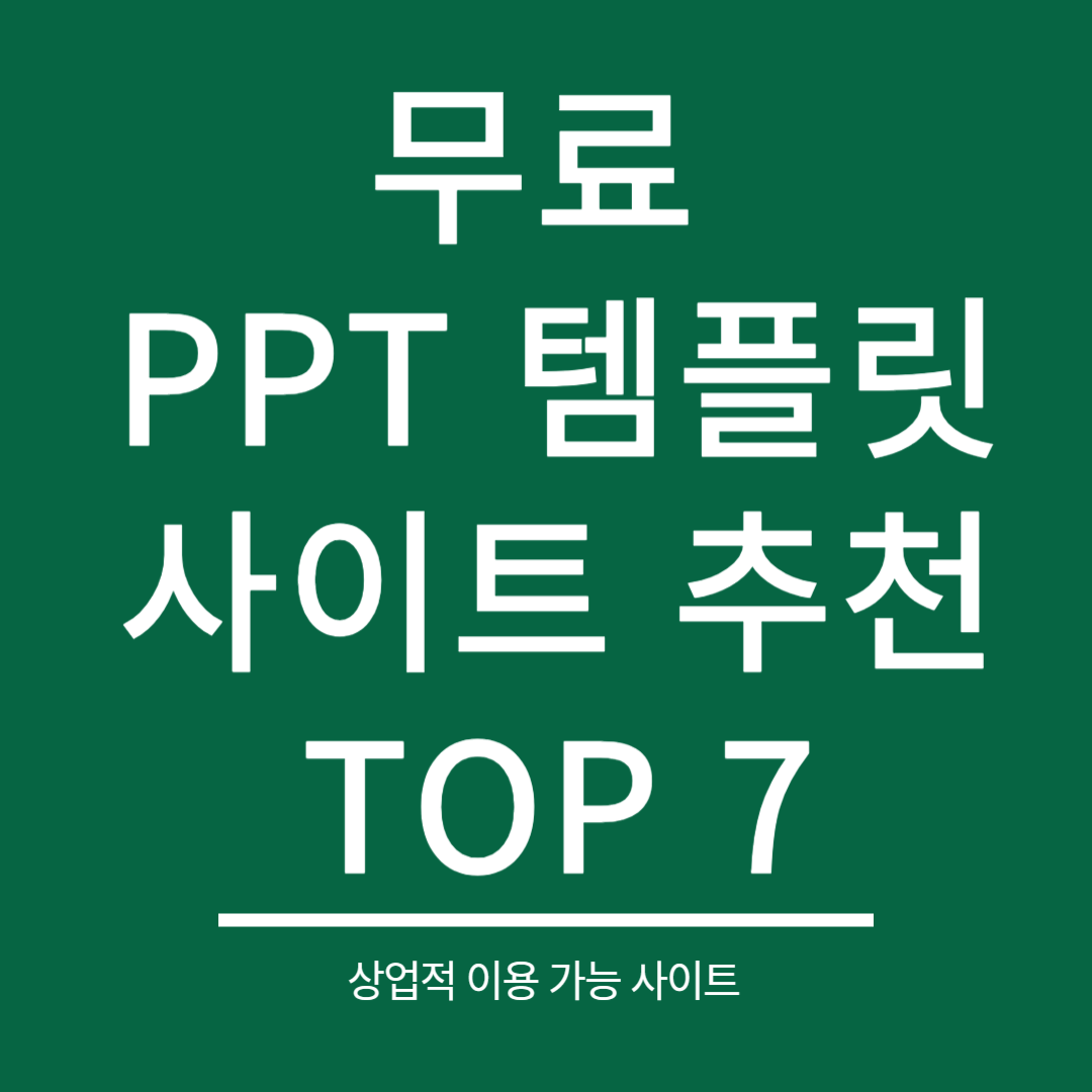 무료 PPT 템플릿 사이트 추천 TOP 7