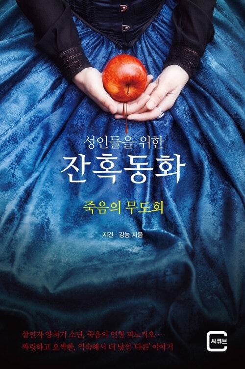 성인들을 위한 잔혹동화 시리즈 2편 책표지