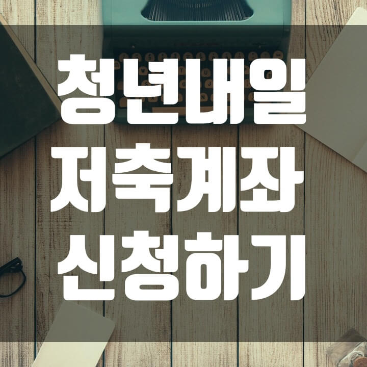 청년내일저축계좌_신청하기