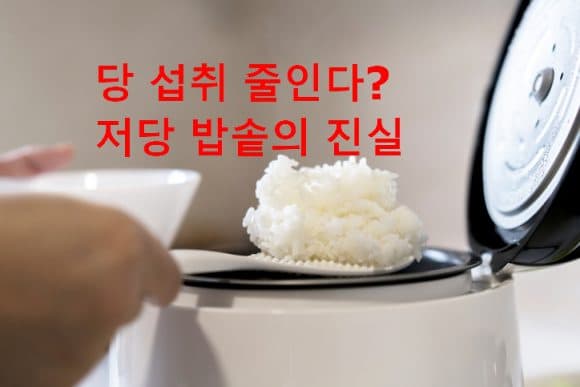 당뇨인이 저당밥솥으로 밥을 먹으면 효과가 있나요?