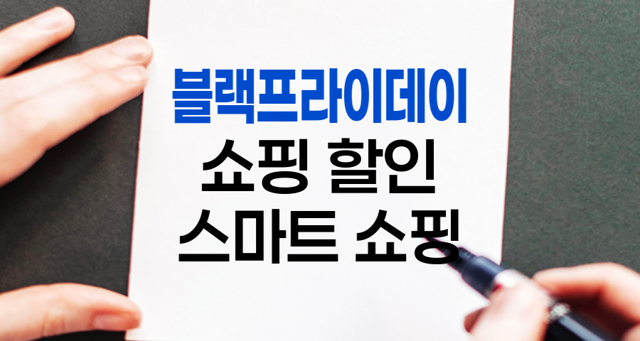 블랙프라이데이, 후회 없는 쇼핑을 위한 완벽 준비 가이드