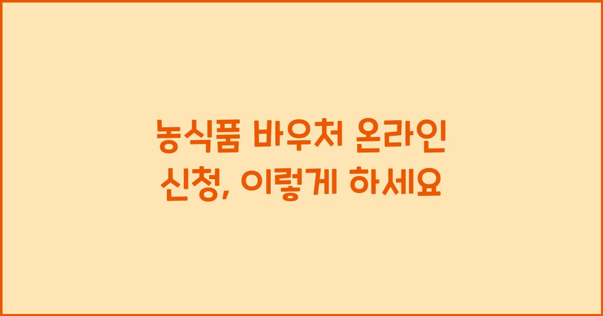 농식품 바우처 온라인 신청