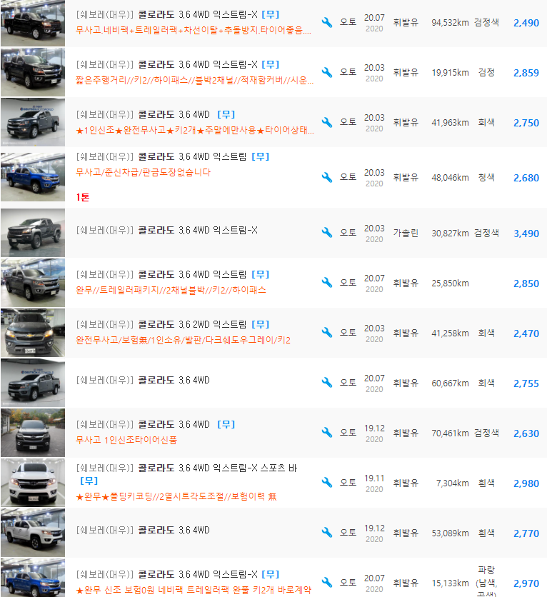 콜로라도 중고차 시세 : 2,300만원 ~ 3,490만원