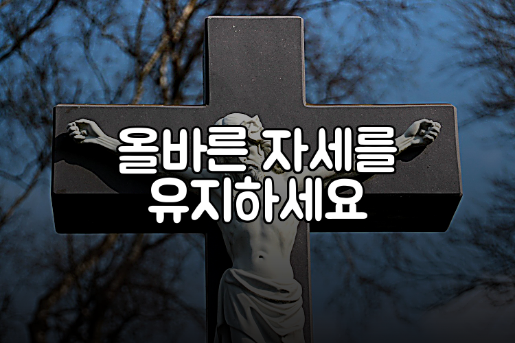 올바른 자세를 유지하세요