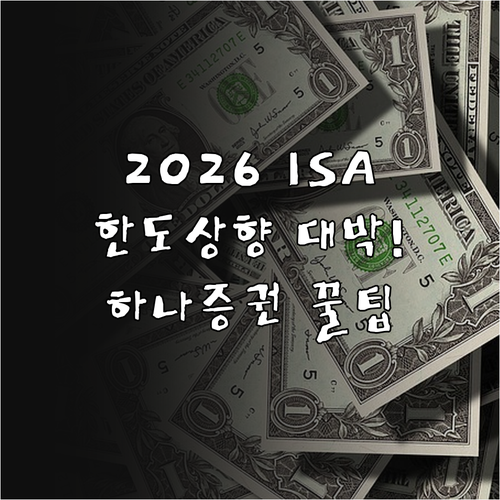 2026년 ISA 비과세 한도 상향 ..