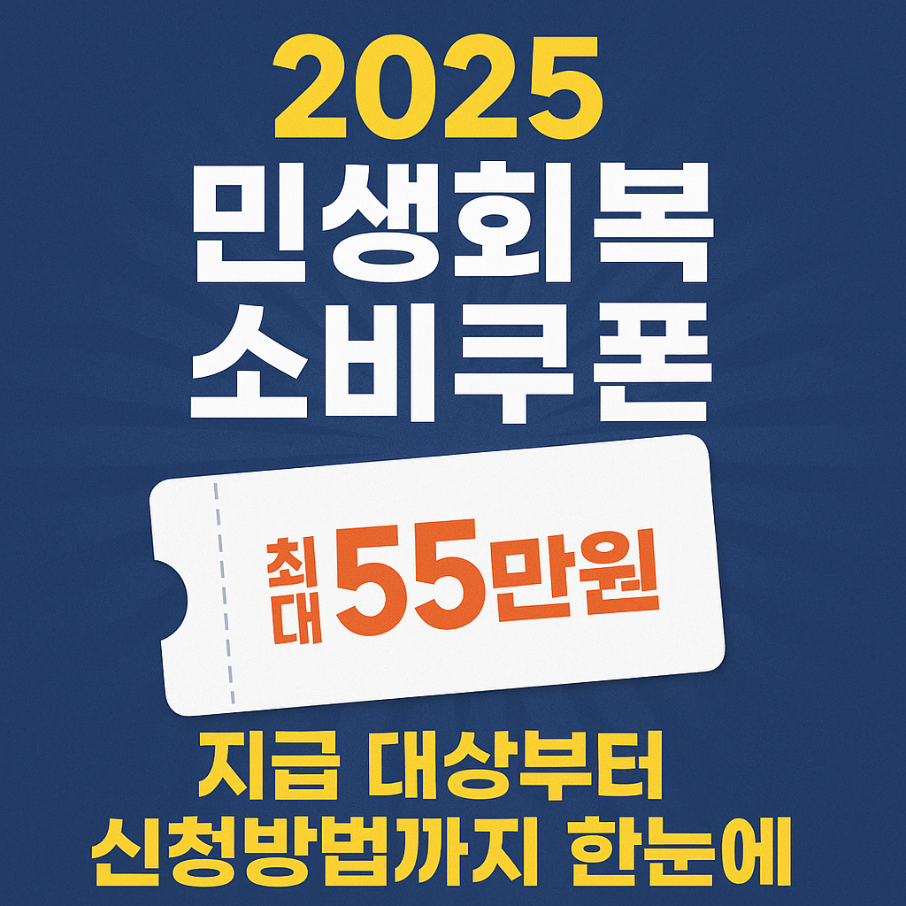 민생회복 소비쿠폰