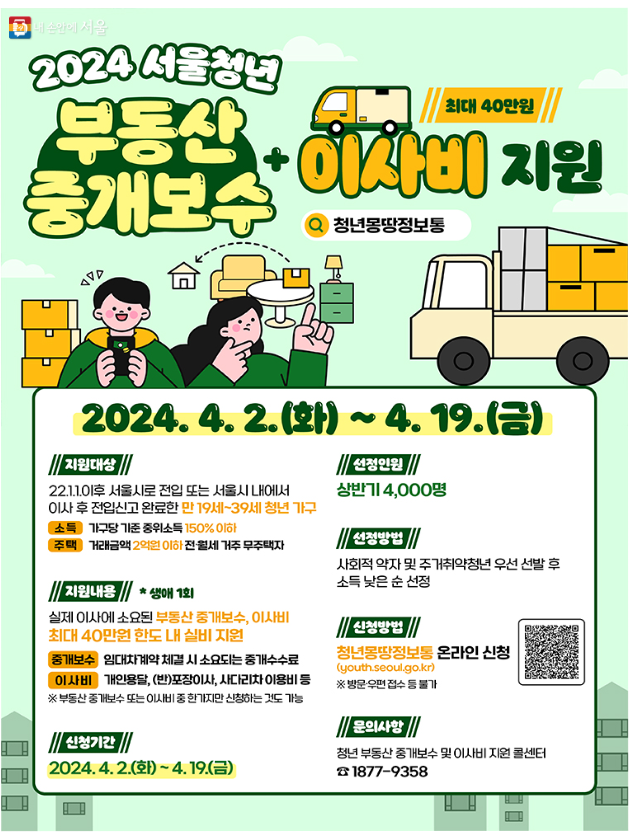 2024 서울쳥넌 부동산 중개보수 및 이사비 지원