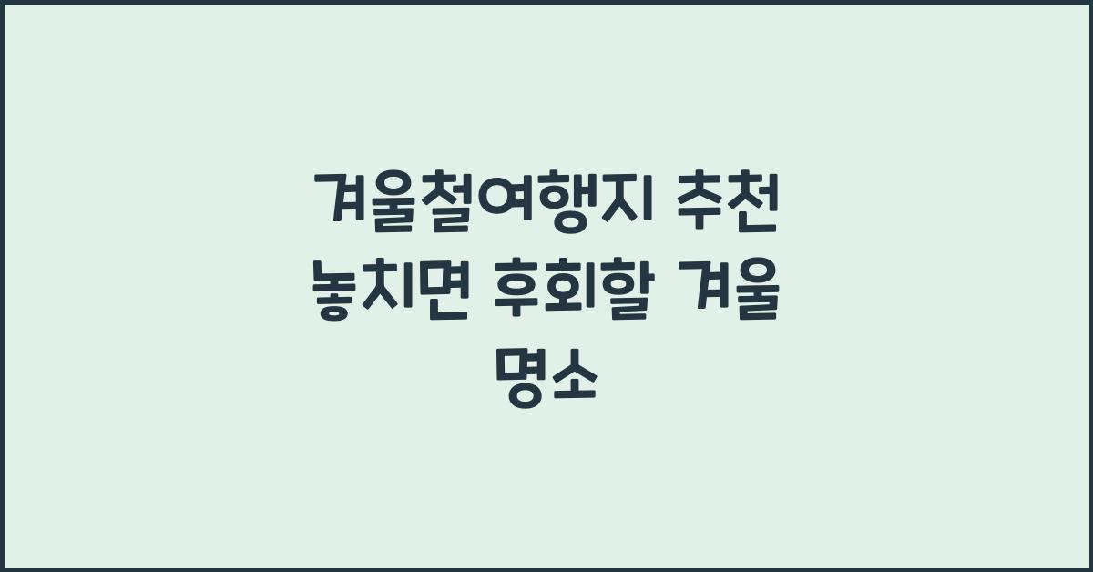 겨울철여행지