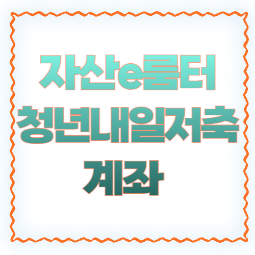 자산e룸터 청년내일저축계좌 2026 총정리 ❘ 온라인 신청부터 조회까지