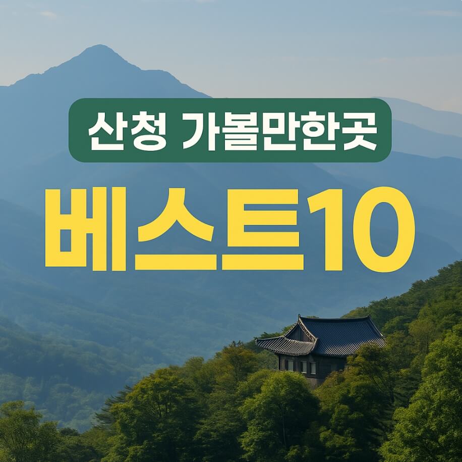 산청 가볼만한곳 베스트10