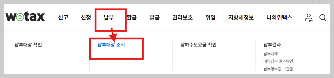 위택스로 주정차과태료 조회하기