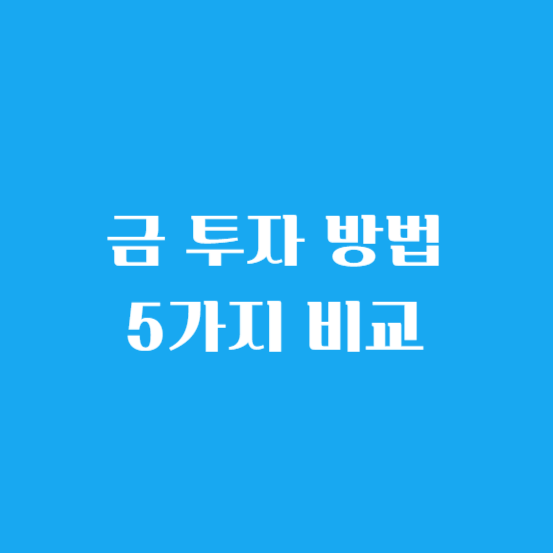 금 투자 방법 5가지 비교