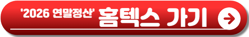 2026 연말정산 기간