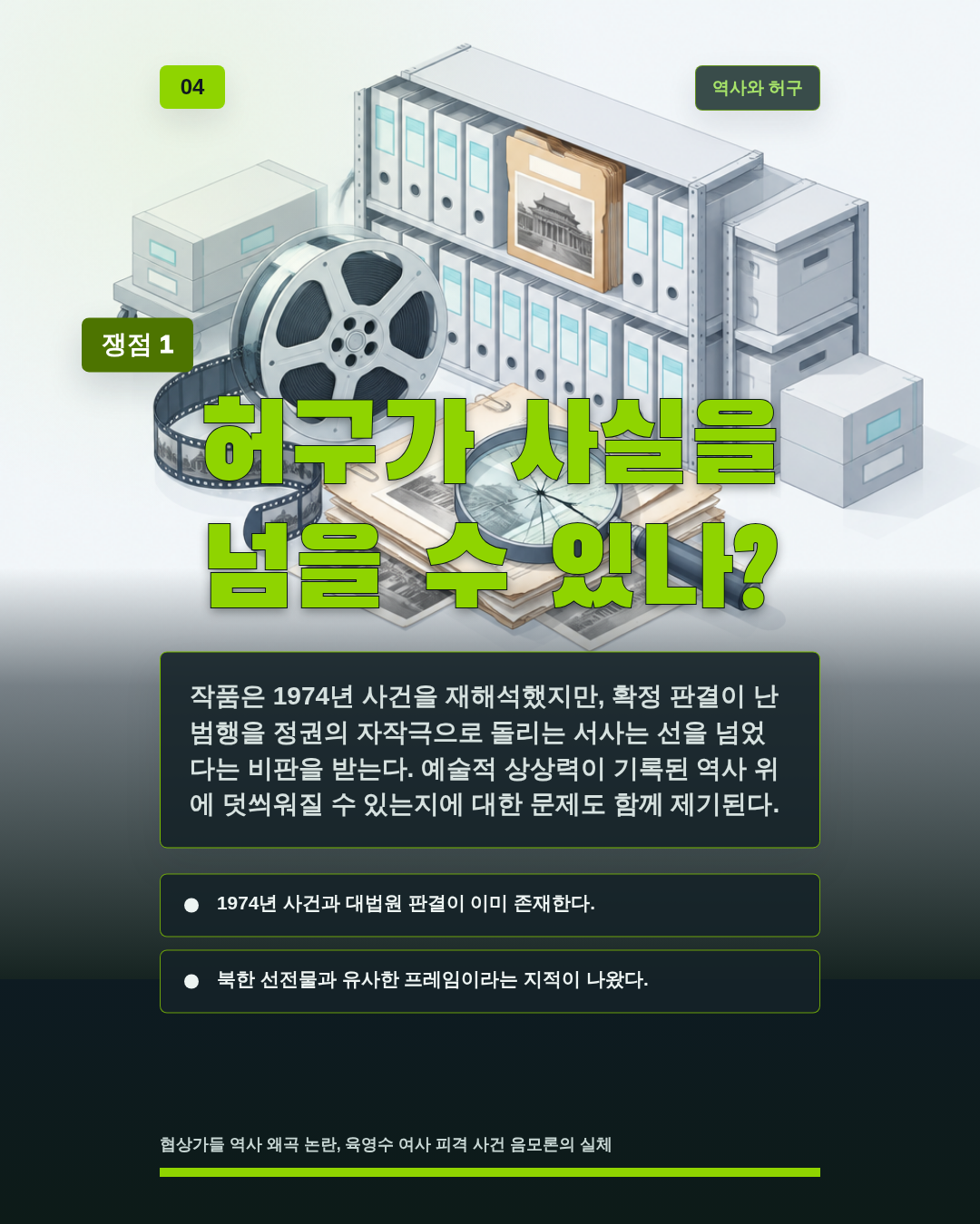 허구가 사실을 넘을 수 있나?