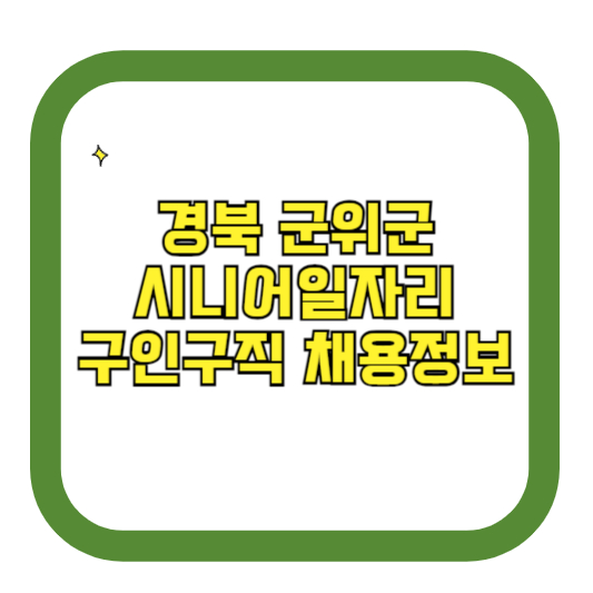 경북 군위군 시니어일자리 구인구직 채용정보(홈페이지 시니어클럽 벼룩시장 등)