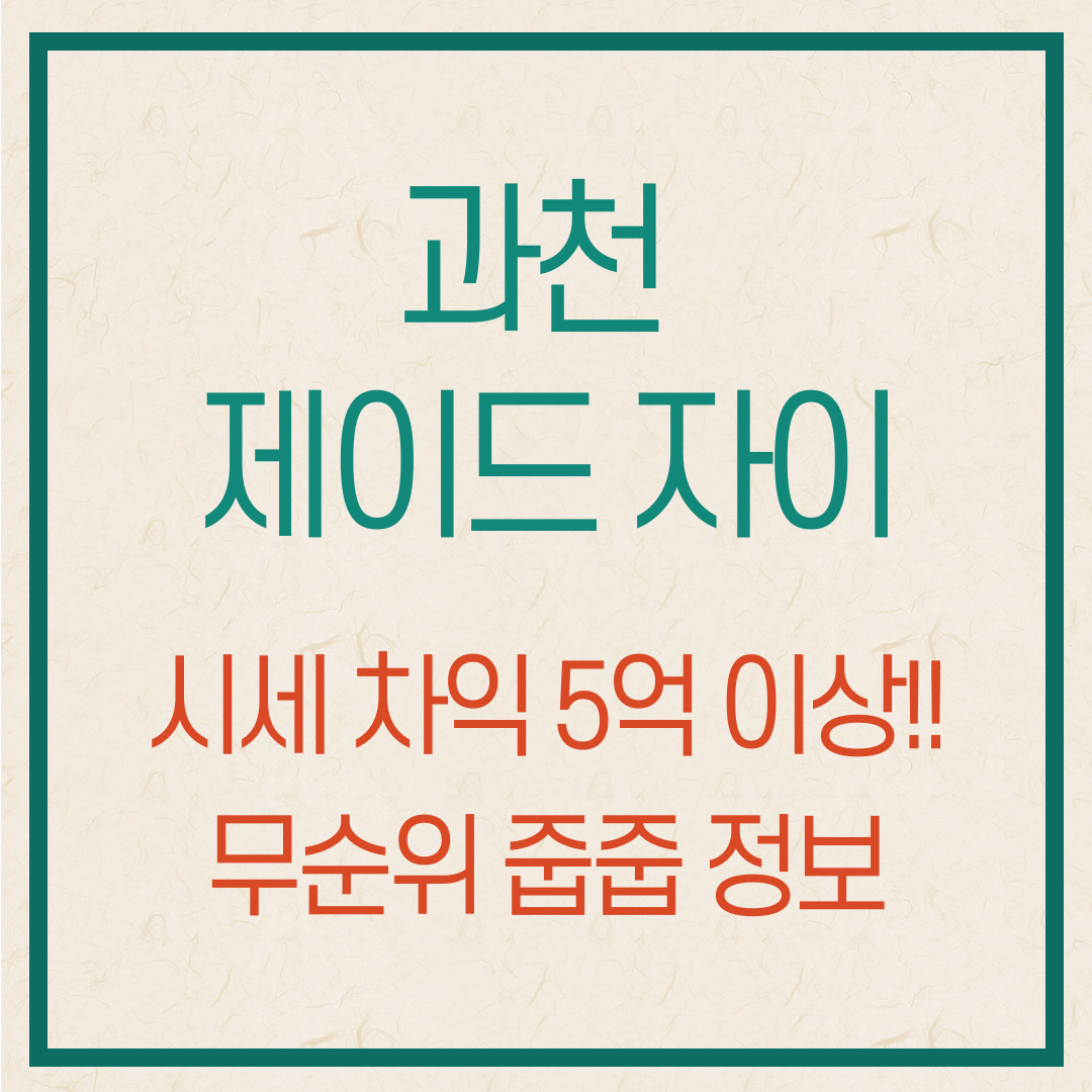 과천제이드자이 무순위