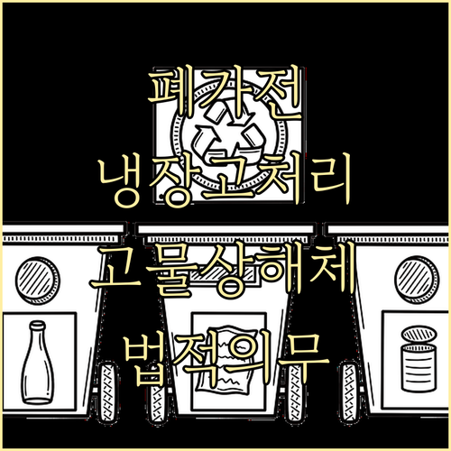 폐가전 냉장고 처리: 고물상 해체 방..
