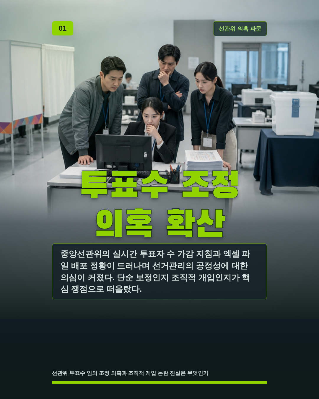 투표수 조정 의혹 확산