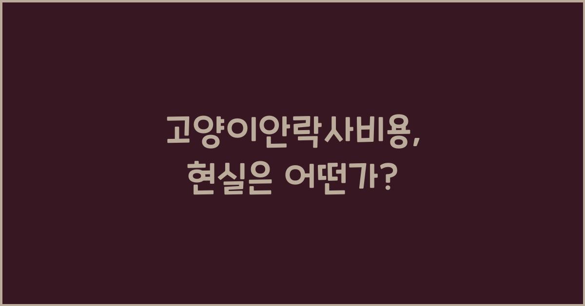 고양이안락사비용