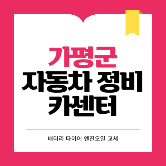 경기도 가평군 카센터 자동차 정비소 ❘ 1급 공업사 ❘ 배터리 타이어 교체 엔진오일 영업시간
