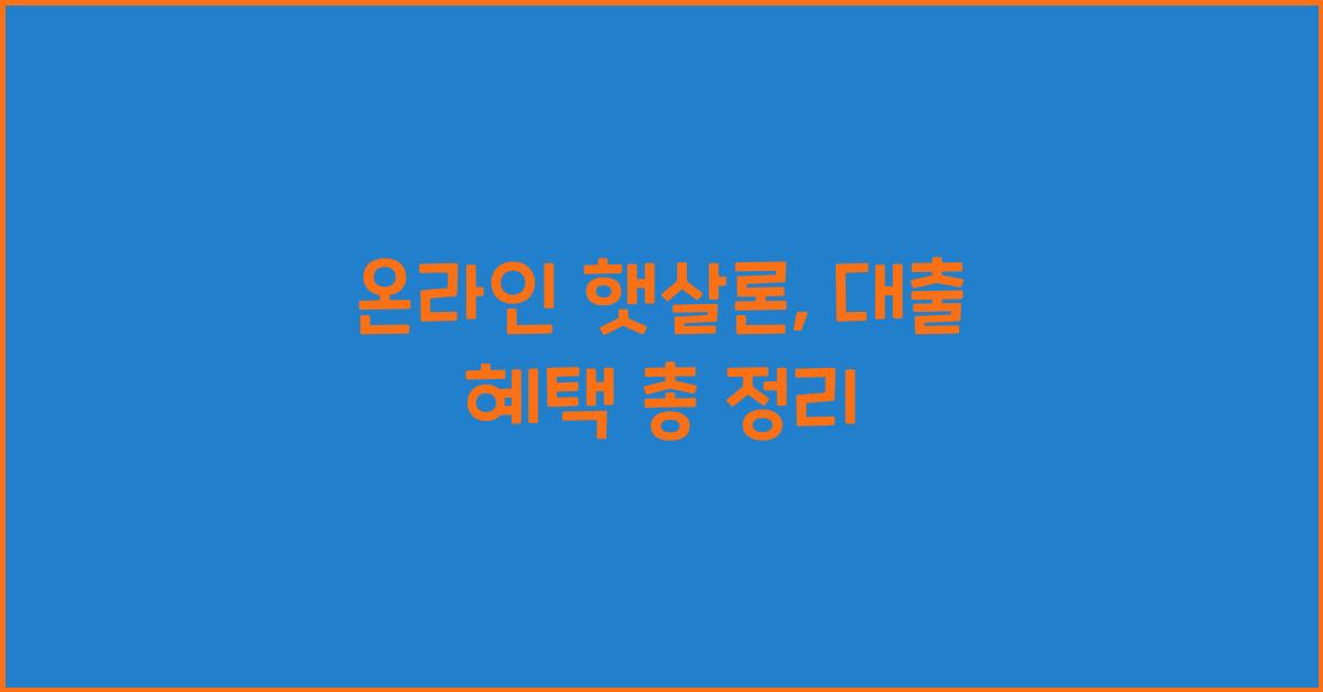 온라인 햇살론