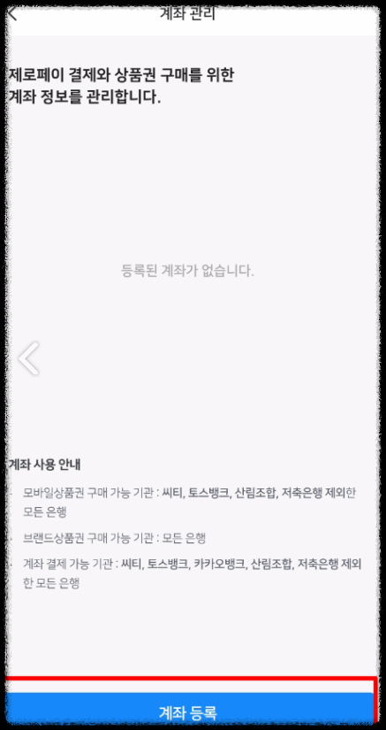 비플제로페이-계좌연결