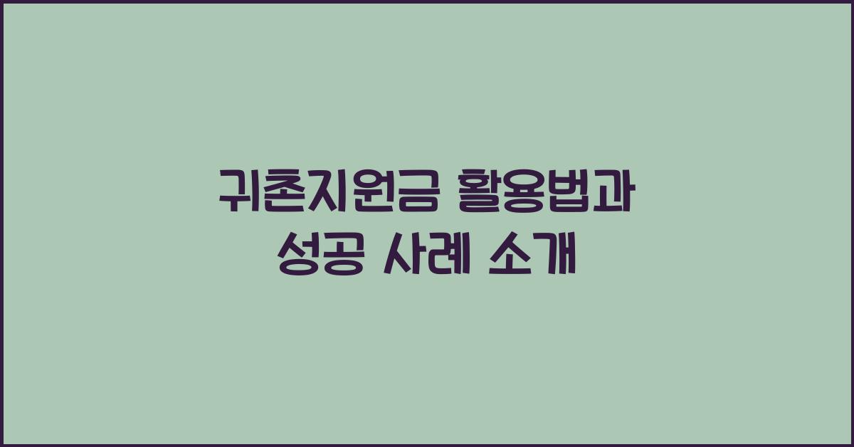 귀촌지원금