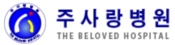 알코올전문병원-주사랑병원