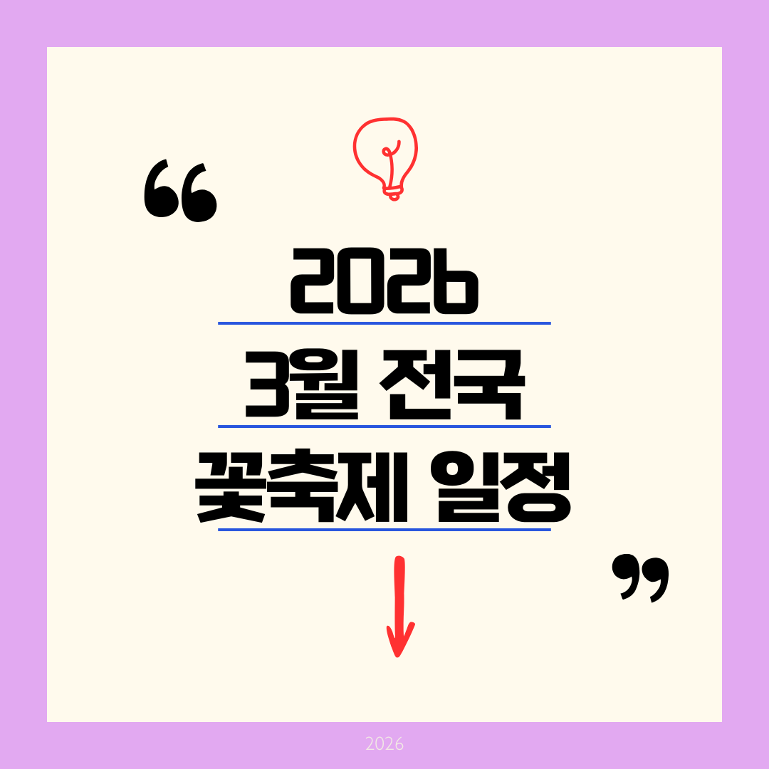 [2026년 총정리] 3월 전국 꽃축제 일정: 매화부터 벚꽃까지 절대 실패 없는 봄꽃 여행 코스