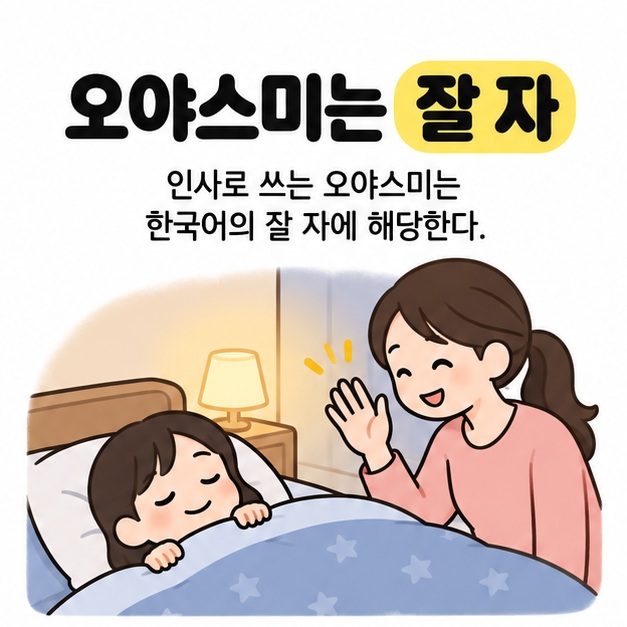 오야스미는 잘 자라는 문구 아래 이불을 덮은 아이에게 보호자가 손을 흔들며 잠자리 인사를 건네는 그림