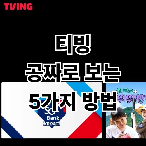 티빙 무료 한달부터 3달까지 공짜로 보는 5가지 방법