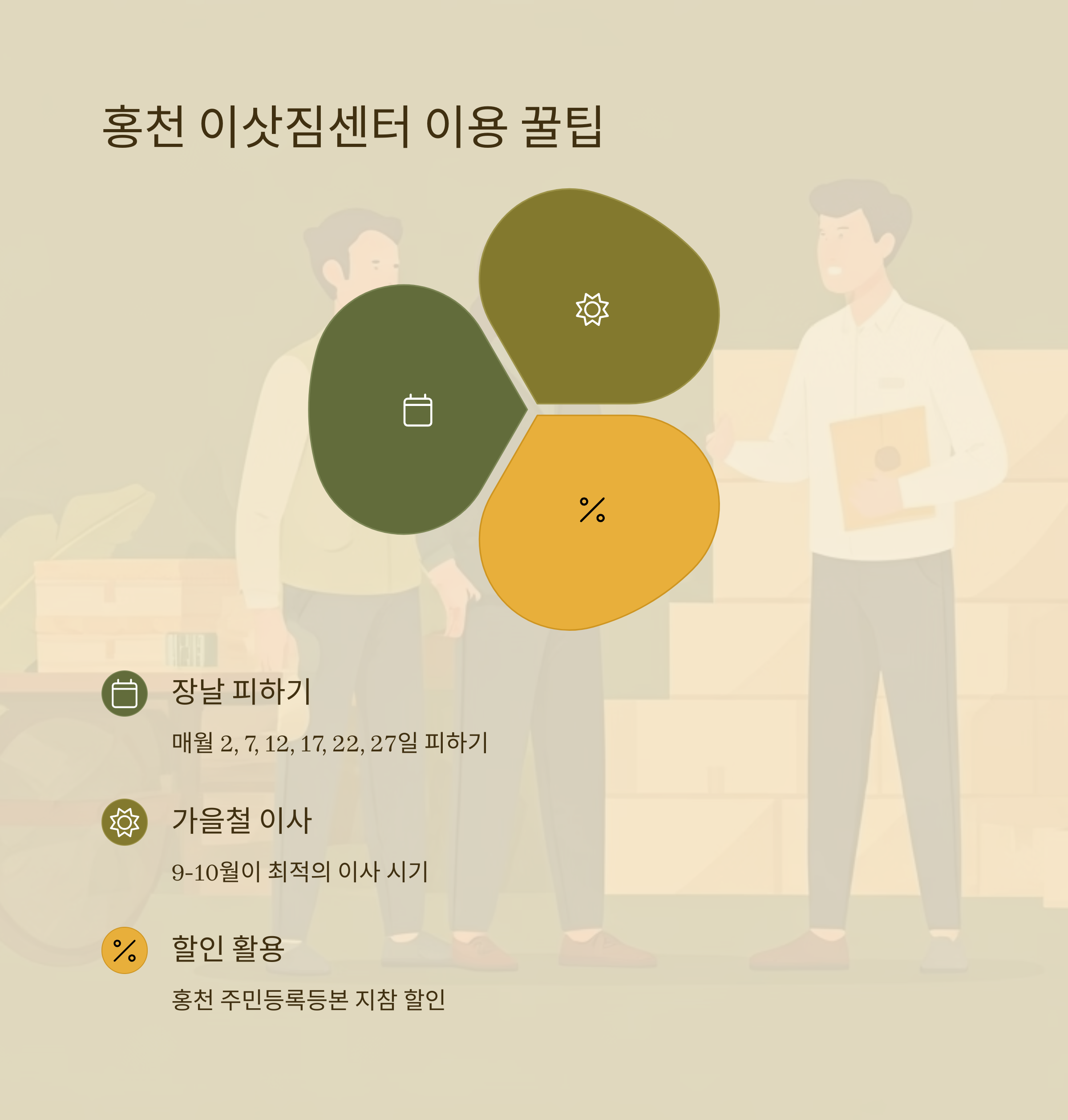홍천 이삿짐센터 이용 꿀팁