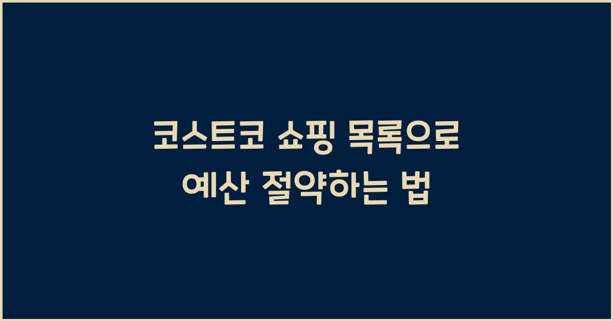 코스트코 쇼핑 목록