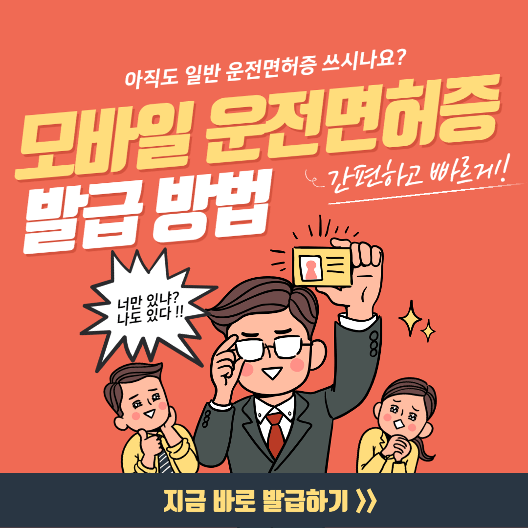 모바일 운전면허증 발급 및 등록 방법 신청 비용