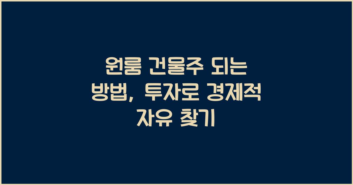 원룸 건물주 되는 방법