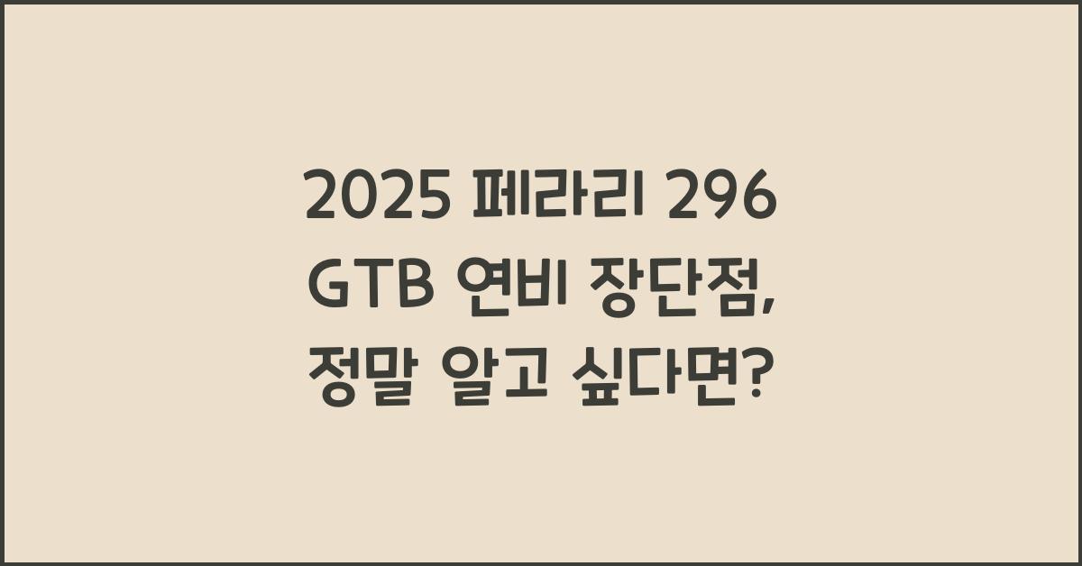 2025 페라리 296 GTB 연비 장단점