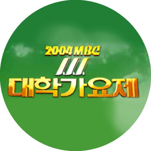 사진 : 2004년 MBC 대학가요제 방송 로고