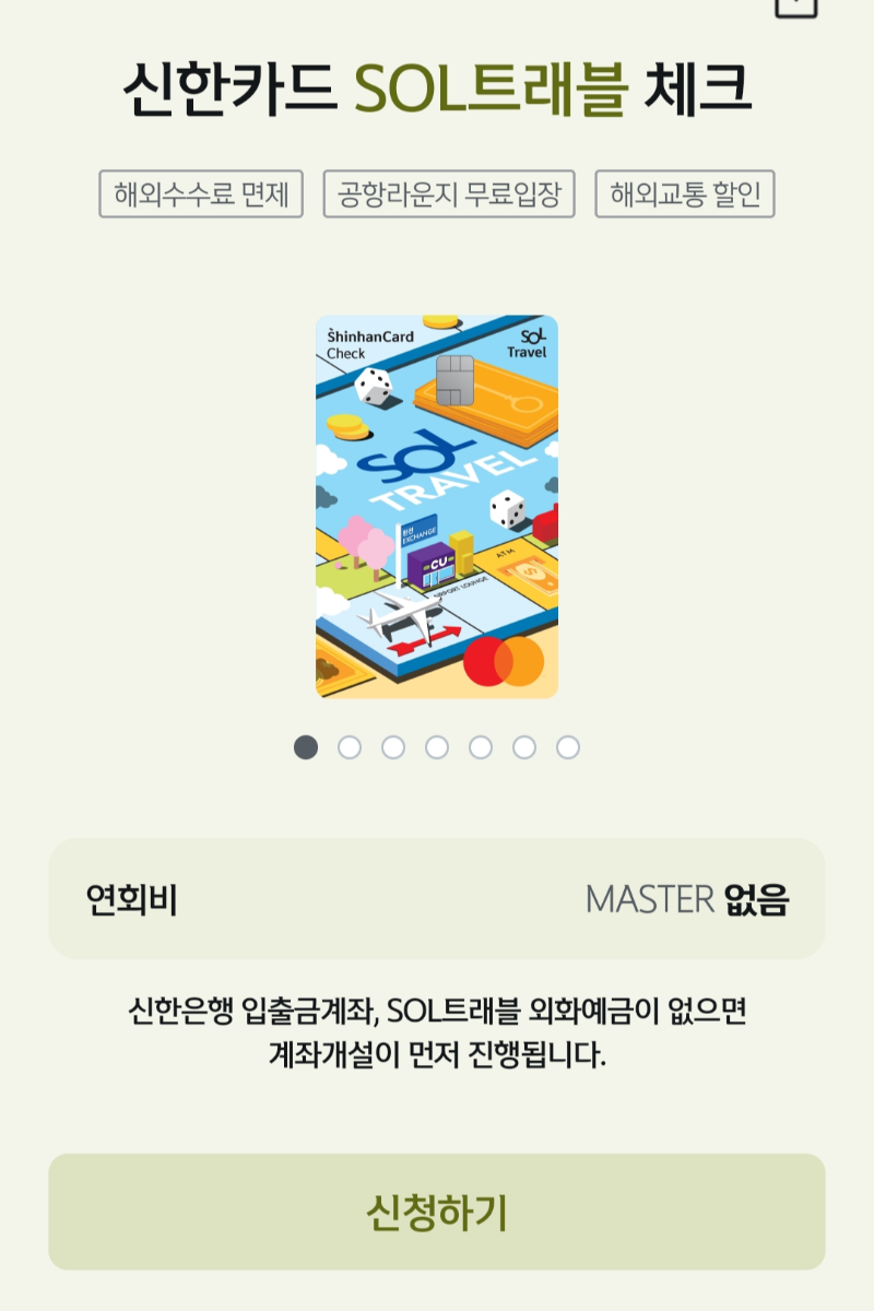 신한 Sol 트래블 연회비