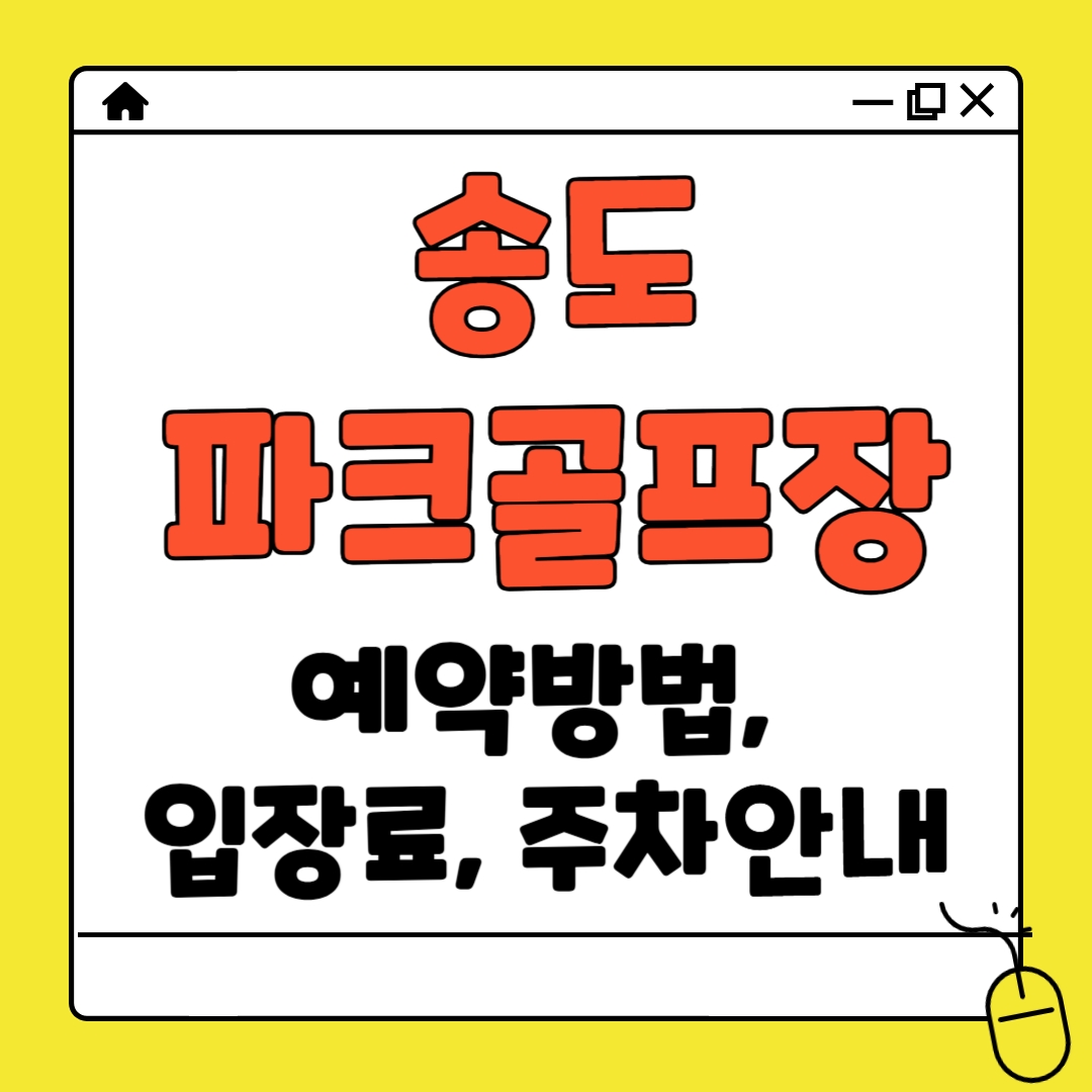 송도 파크골프장 예약