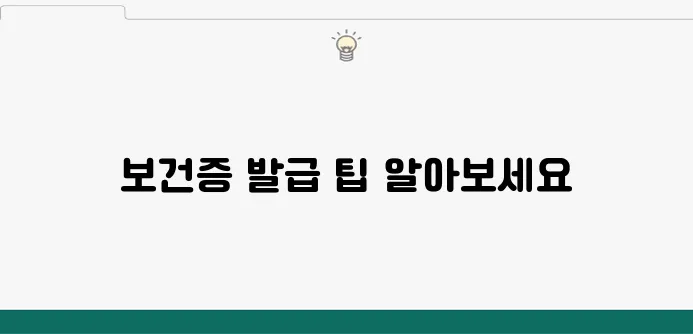 보건증 인터넷 발급, 이렇게 하면 끝!