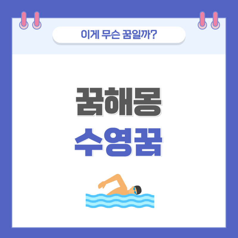 [꿈해몽] 수영하는 꿈 의미와 해석