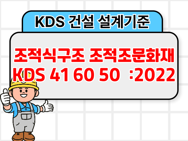 조적식구조 조적조문화재 KDS 41 60 50 :2022 건설기준1