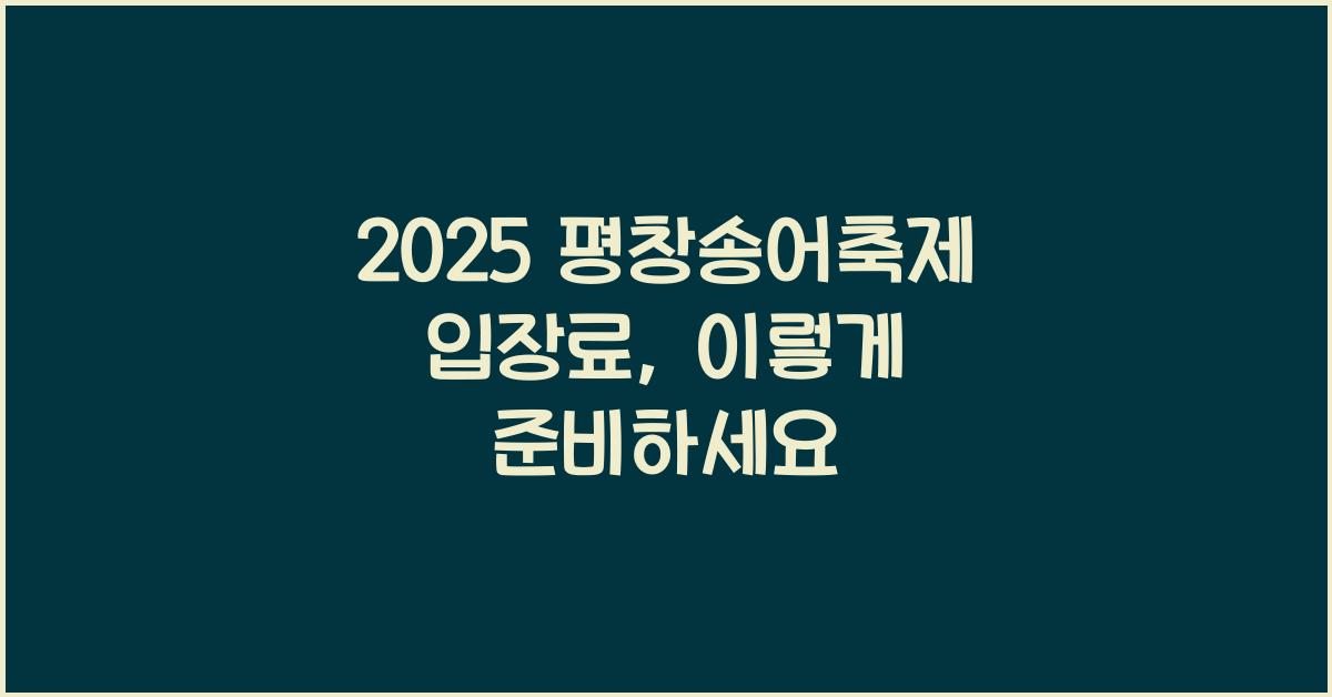 2025 평창송어축제 입장료