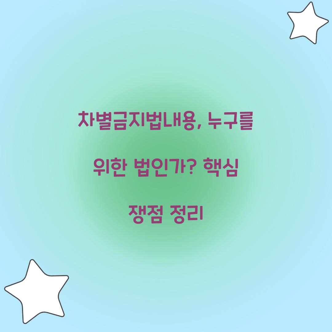 차별금지법내용