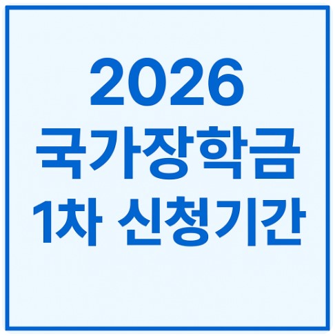 2026 국가장학금 1차 신청기간