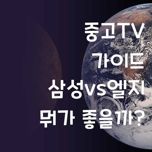 가성비 중고 TV 구매 가이드 삼성 ..
