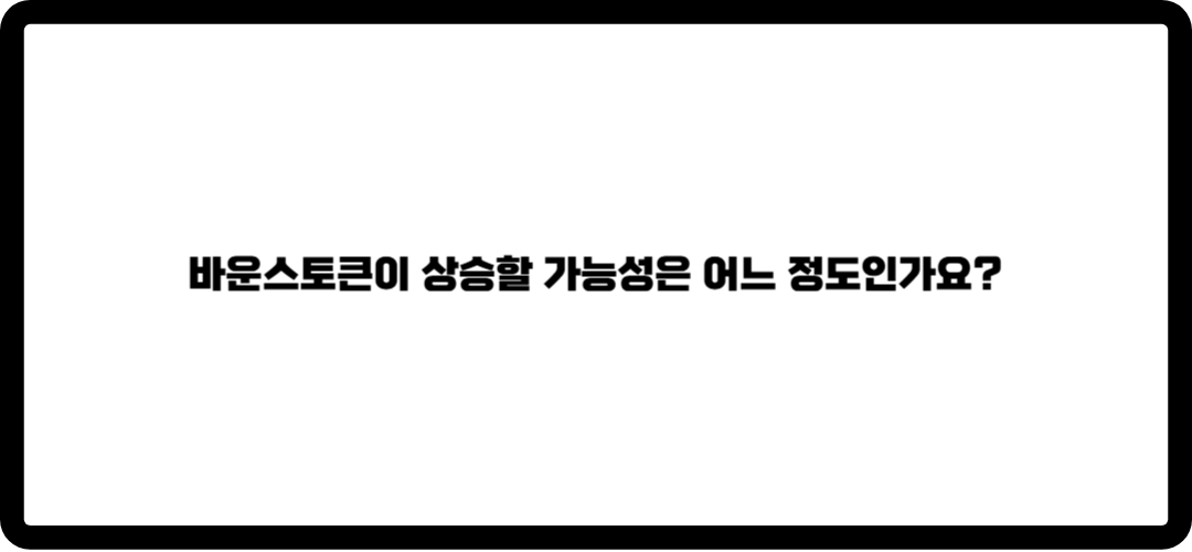 바운스토큰