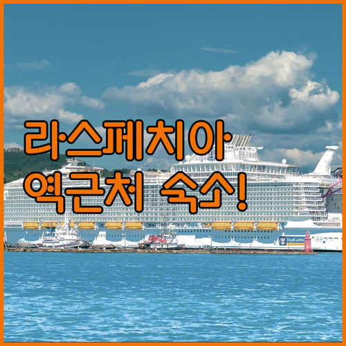 이탈리아 라스페치아 중앙역 근처 호텔..