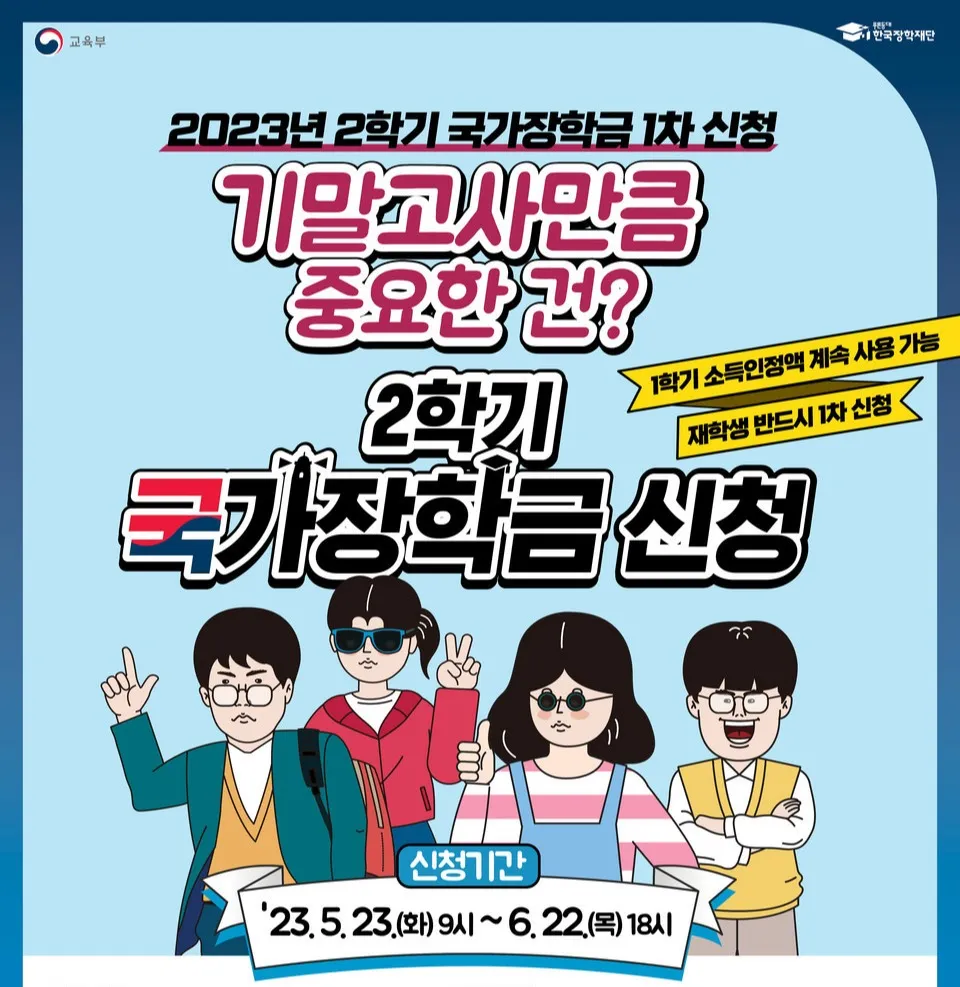 국가장학금-2학기-신청-홍보